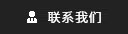 联系我们
