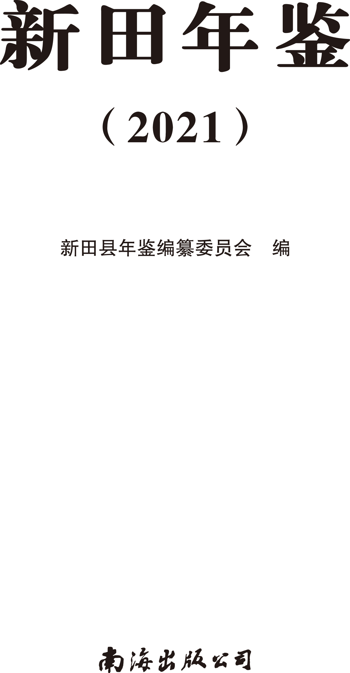 页面提取自－新田史志办---彩色-----2021-12-23-2.jpg