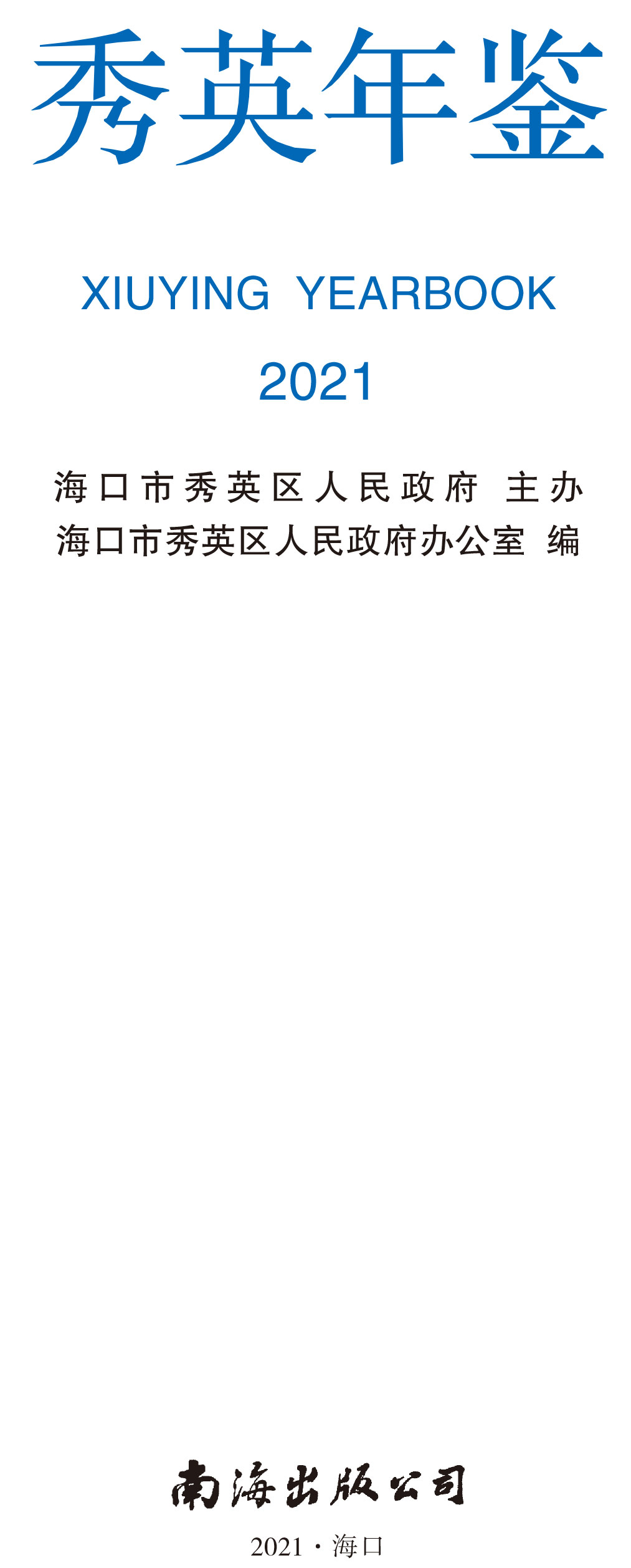 页面提取自－2021年秀英年鉴(8校)_HD-Print.jpg