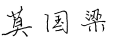 BaiduShurufa_2022-2-24_9-7-49.png
