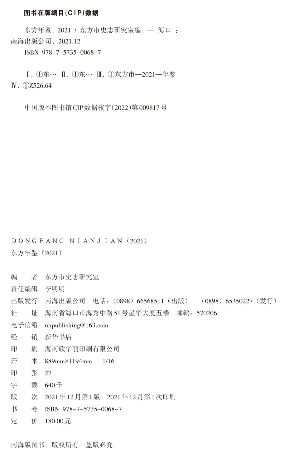 页面提取自－2021东方年鉴扉页和彩插4校_Print.jpg