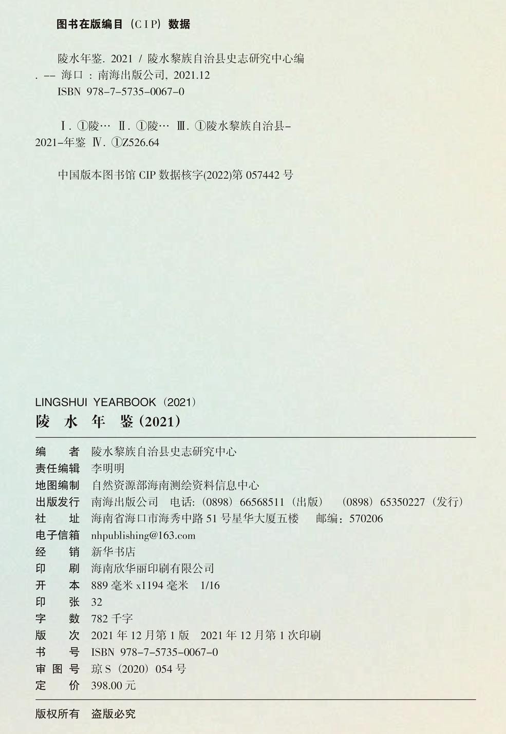 2-2021陵水年鉴扉页修改版权页(1).jpg