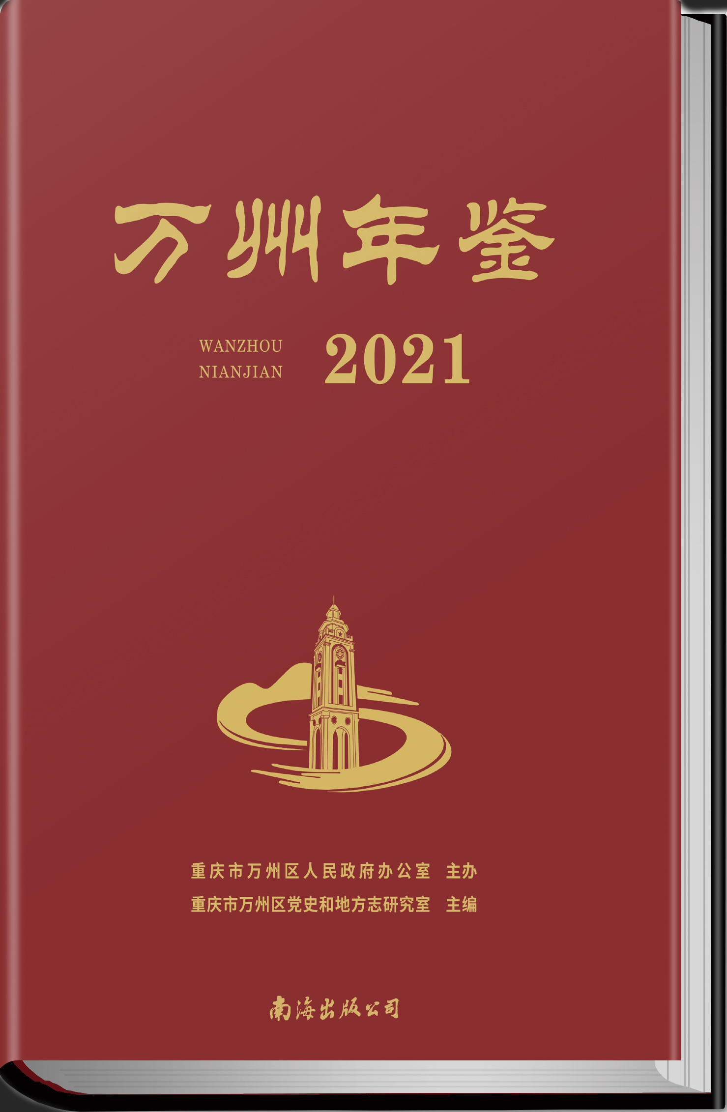 万州年鉴2021