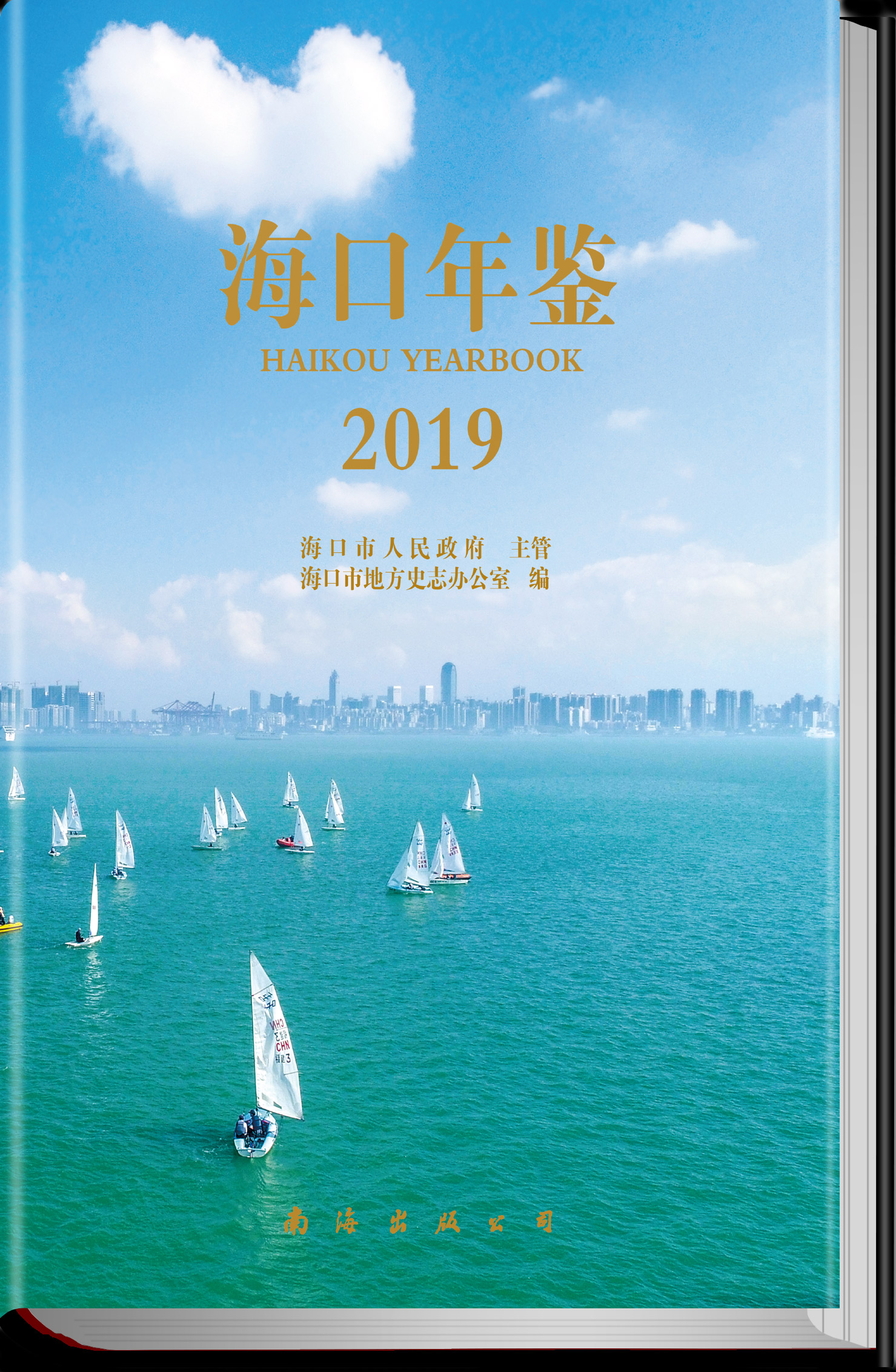 海口年鉴2019