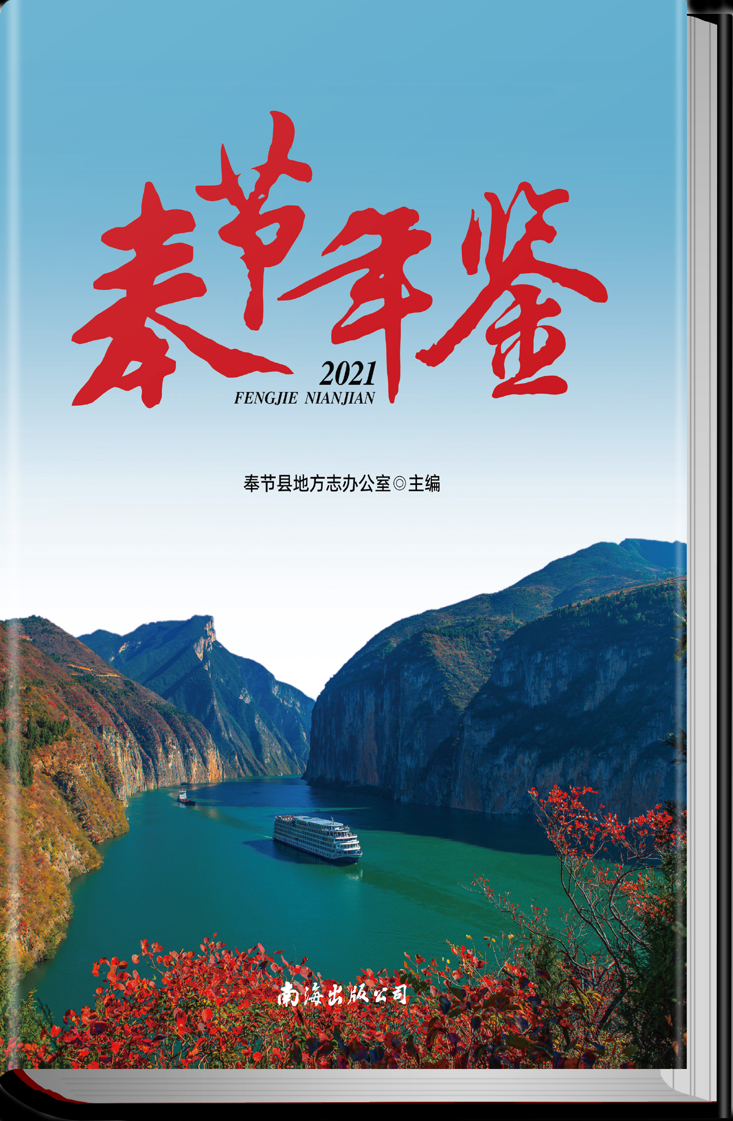 奉节年鉴2021