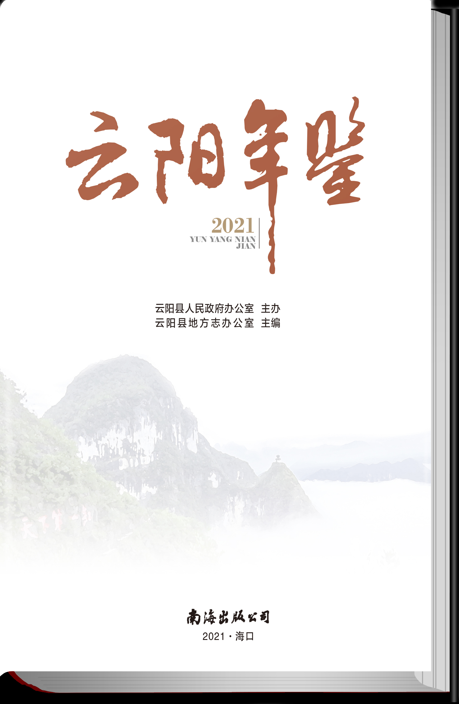 云阳年鉴2021