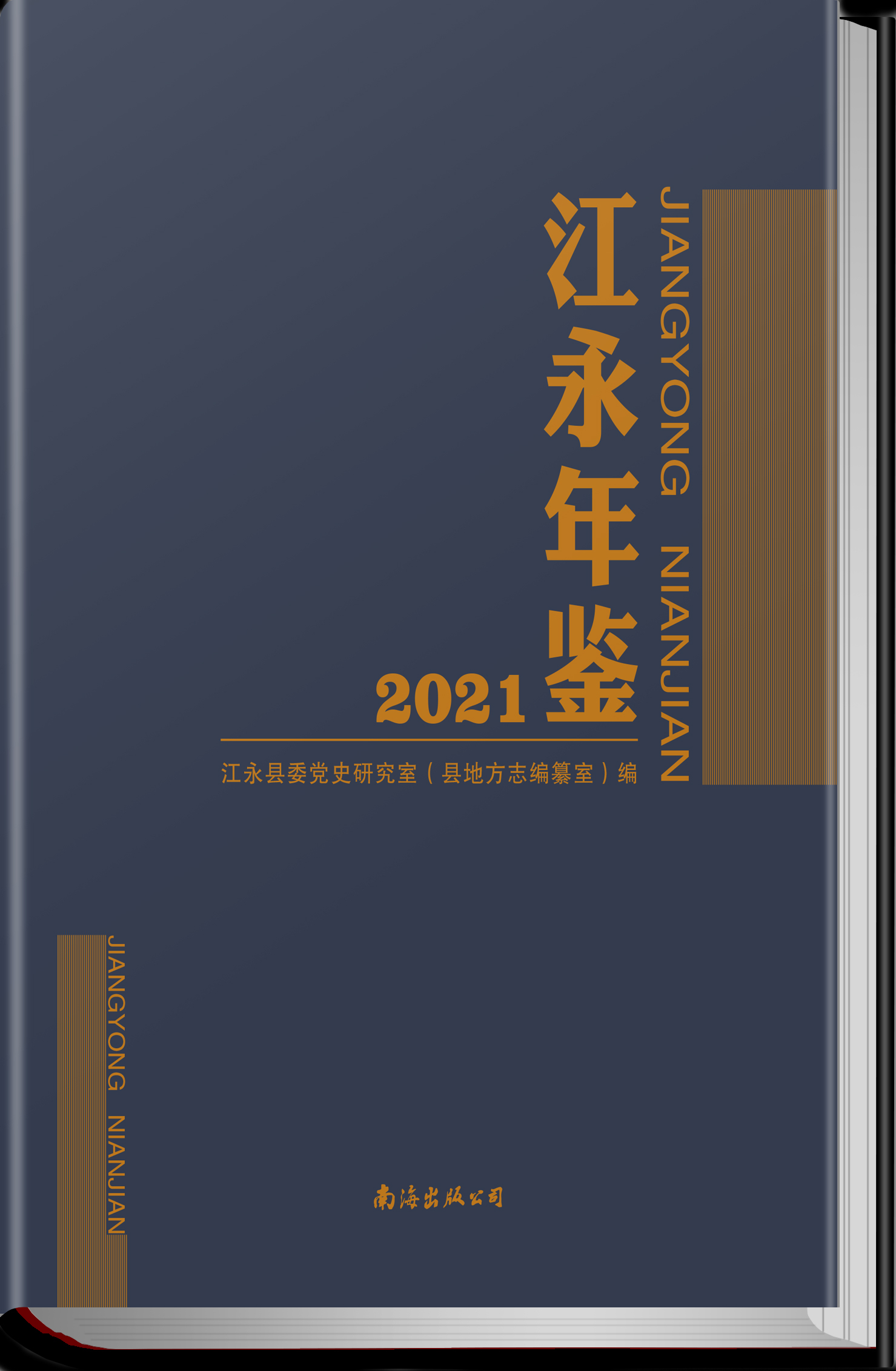 江永年鉴2021
