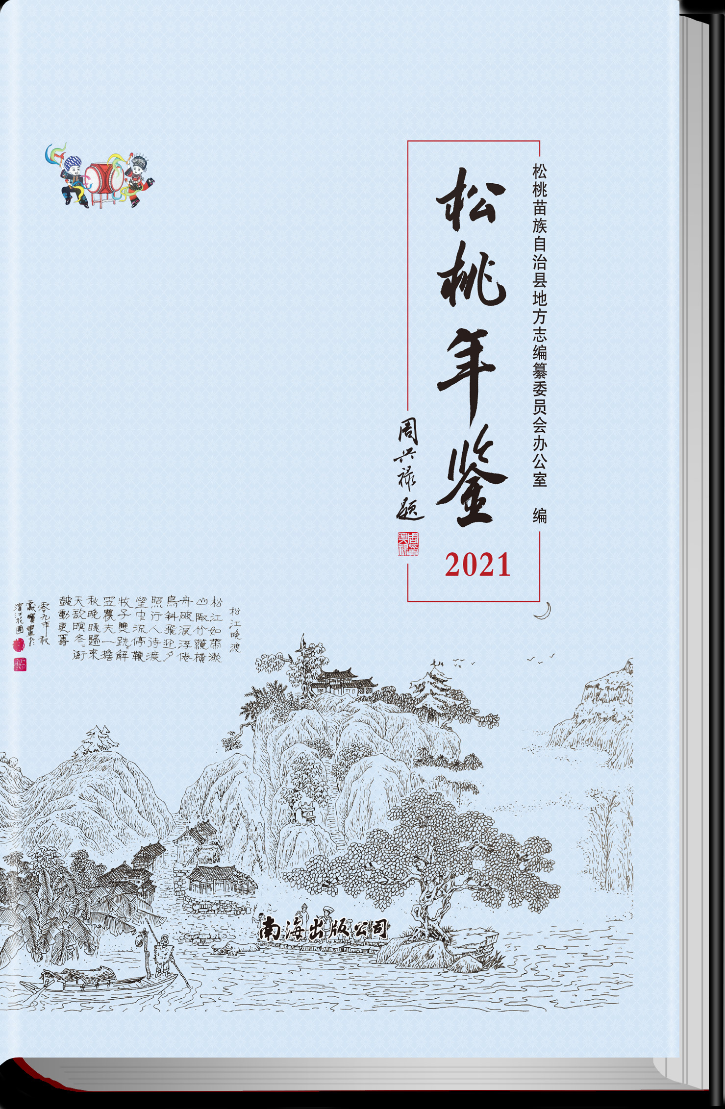 松桃年鉴2021