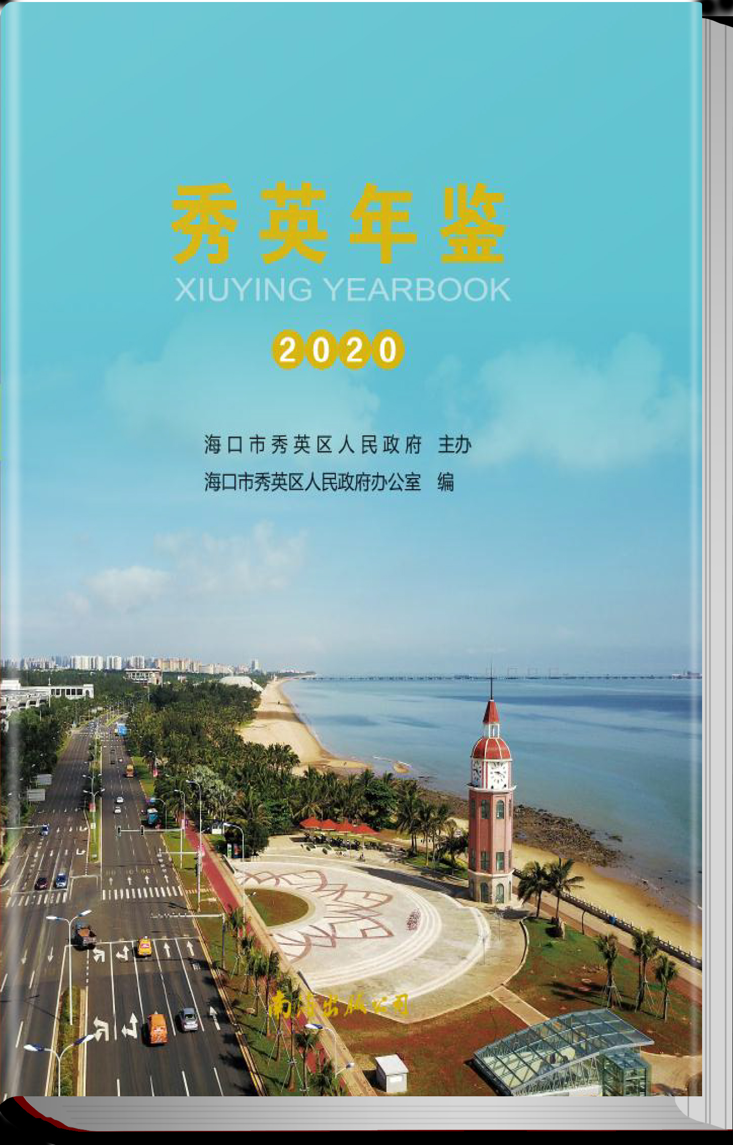 秀英年鉴2020