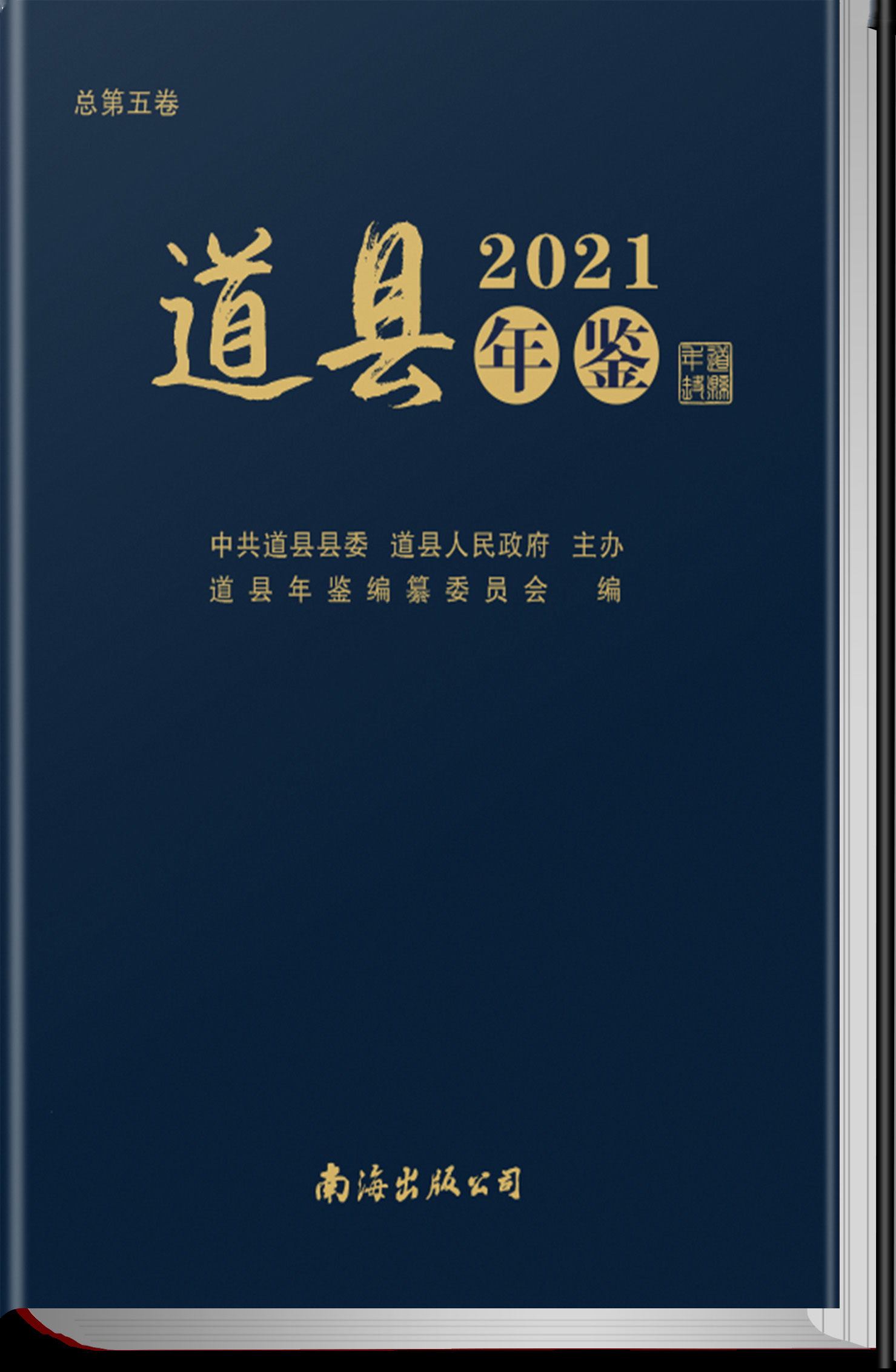 道县年鉴2021