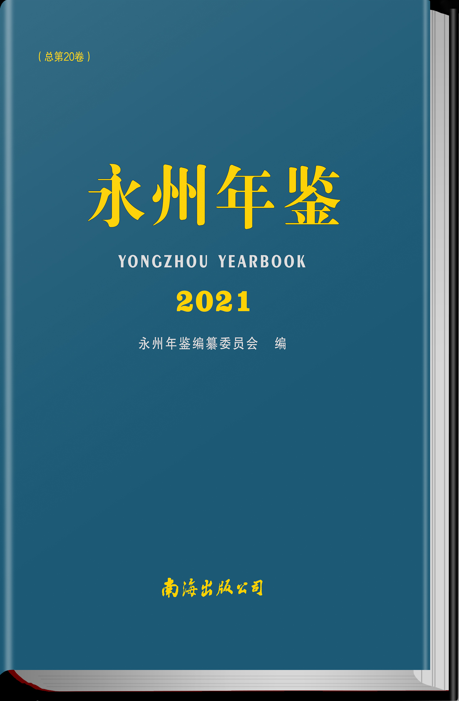 永州年鉴2021