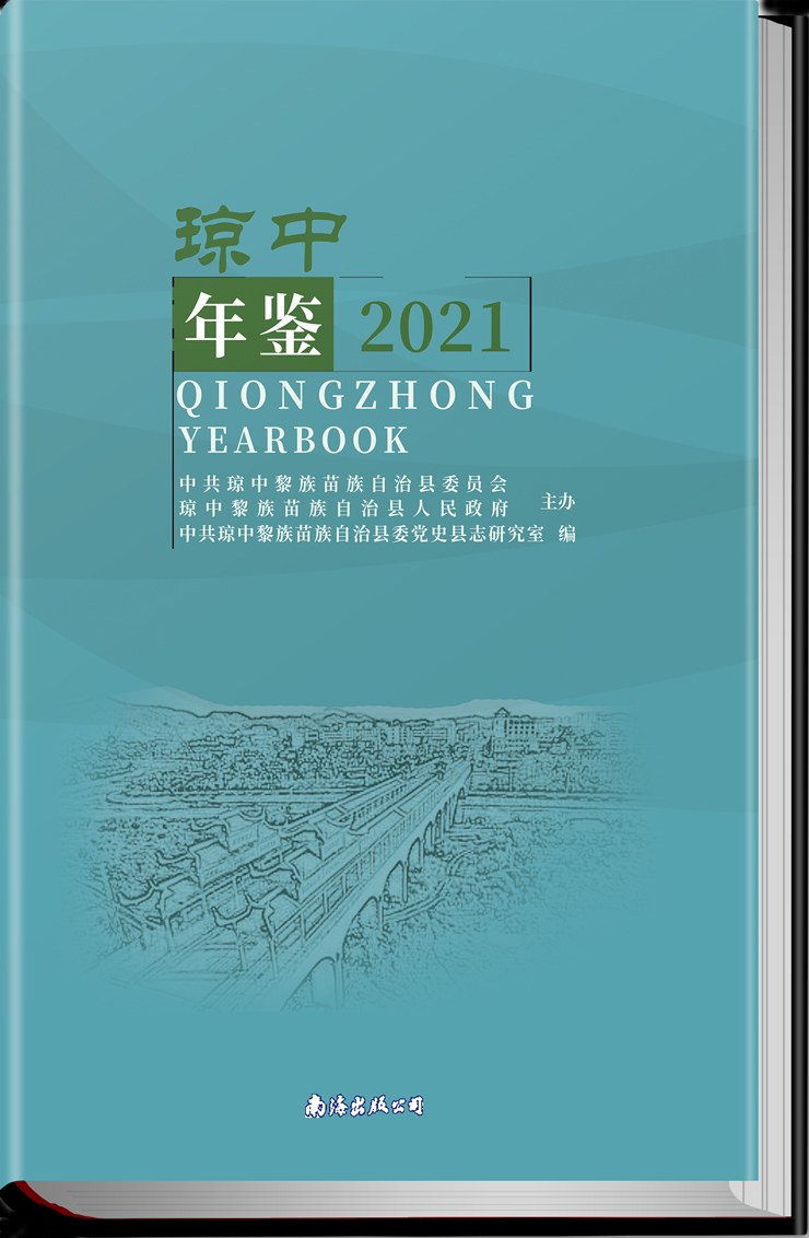 琼中年鉴2021