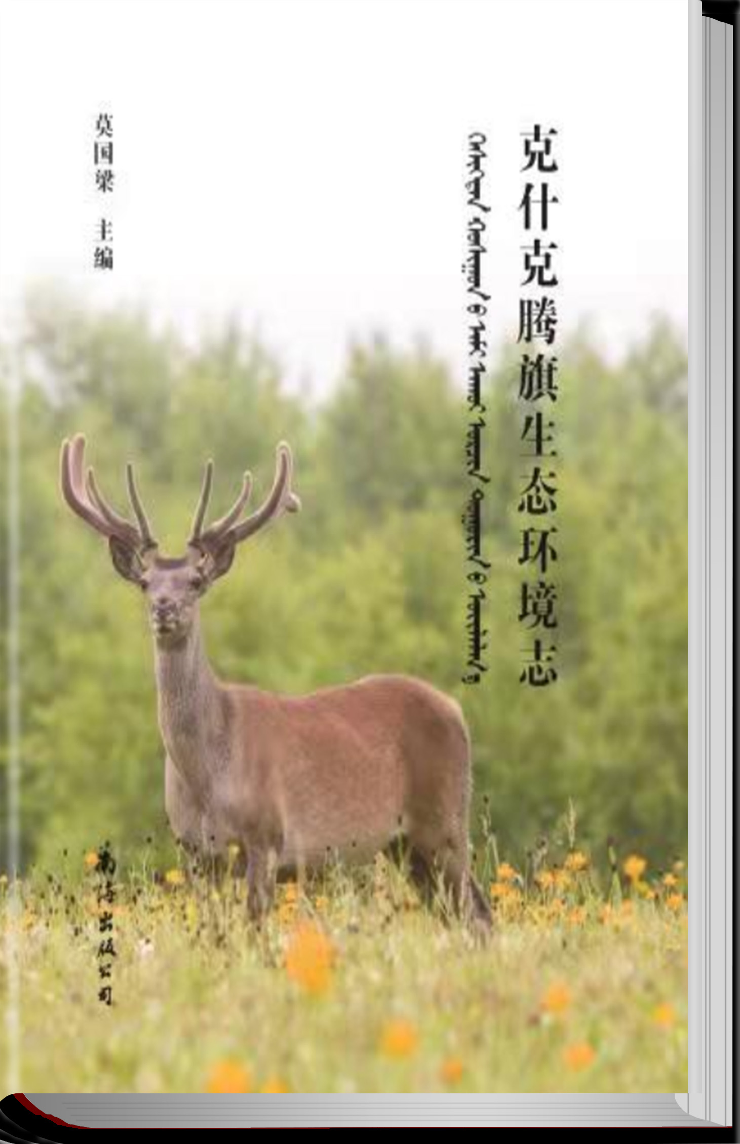 克什克腾旗生态环境志