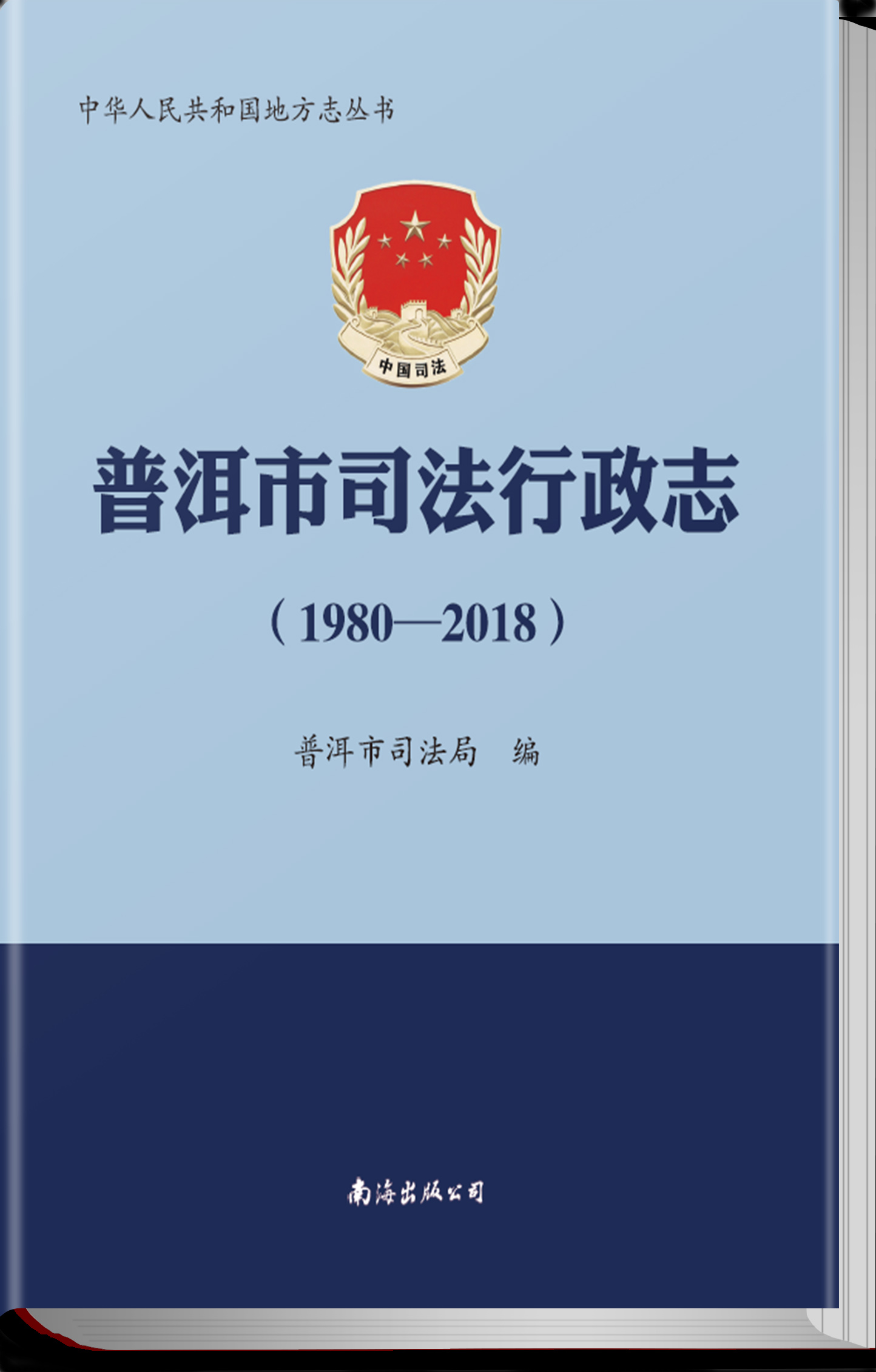 普洱市司法行政志 （1980—2018）