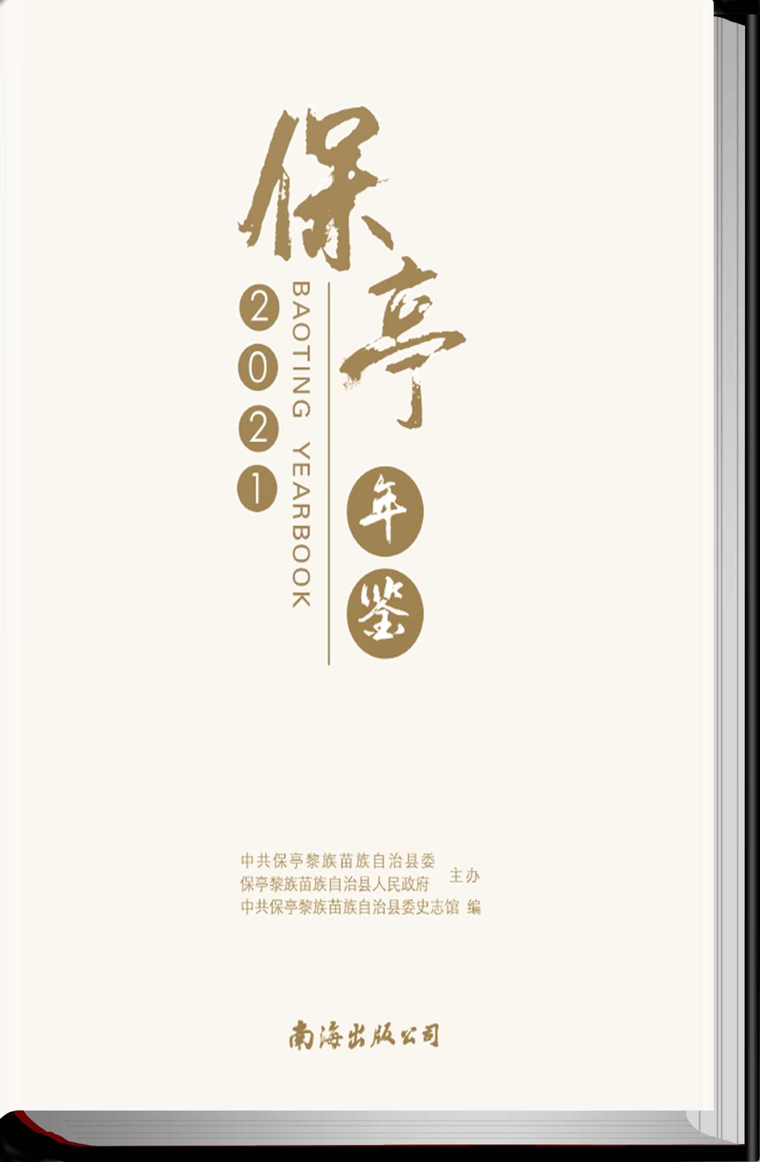保亭年鉴2021