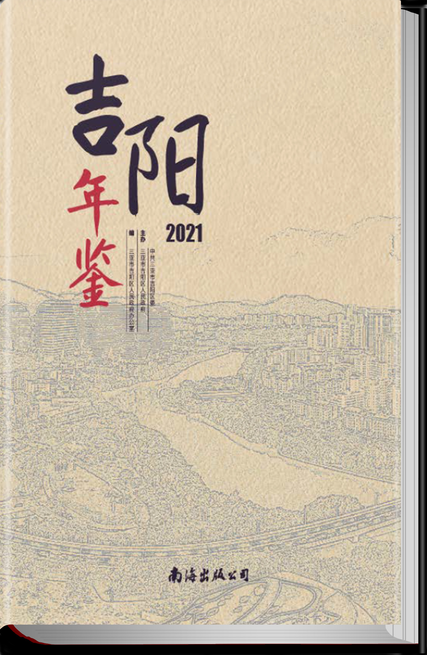 吉阳年鉴2021