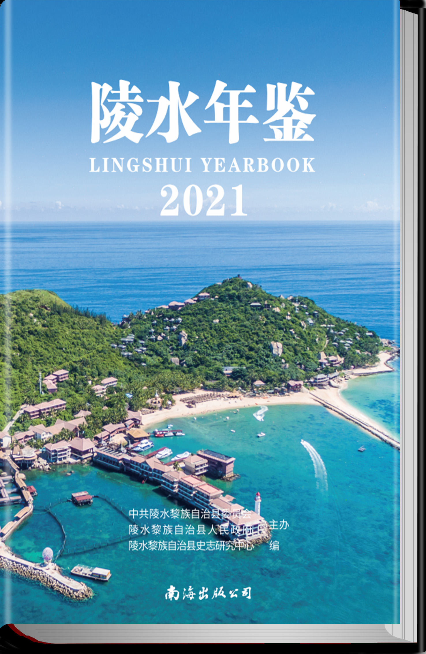 陵水年鉴2021