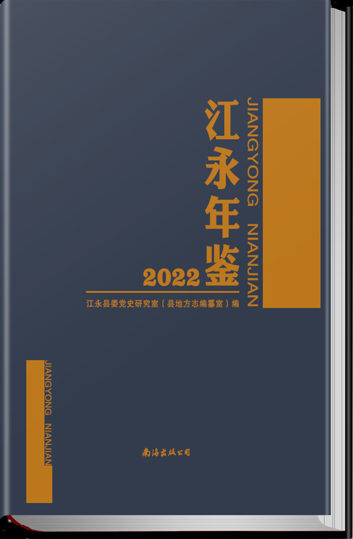 江永年鉴2022
