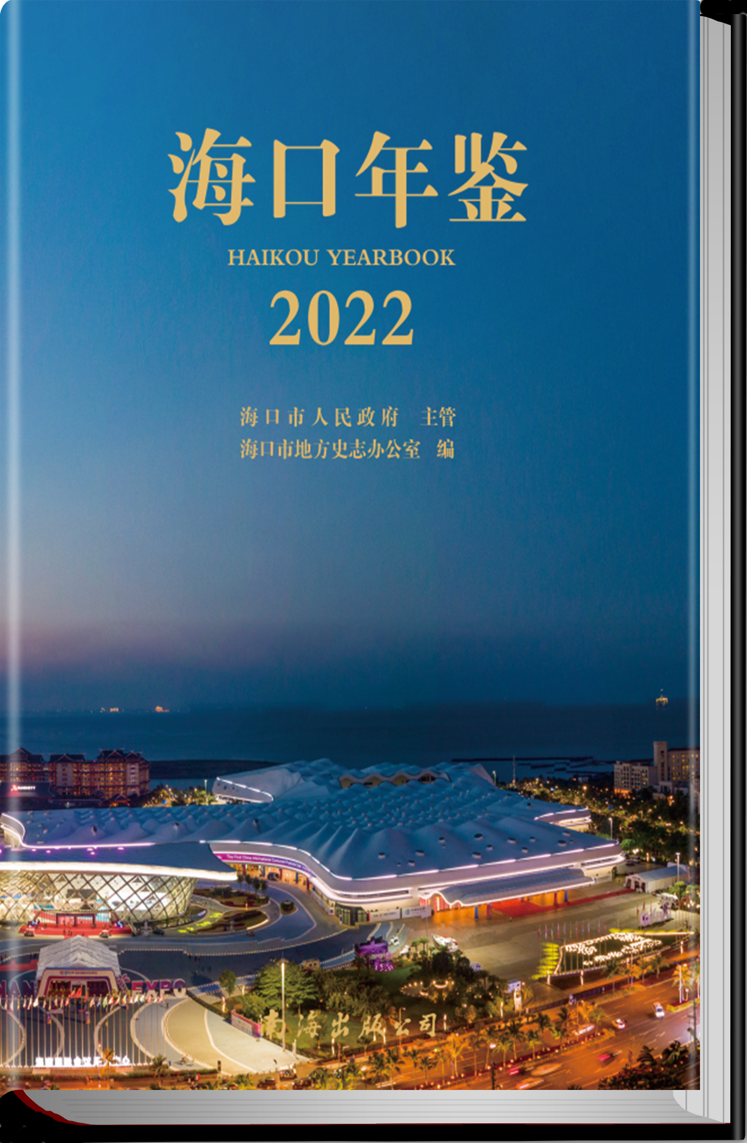 海口年鉴2022