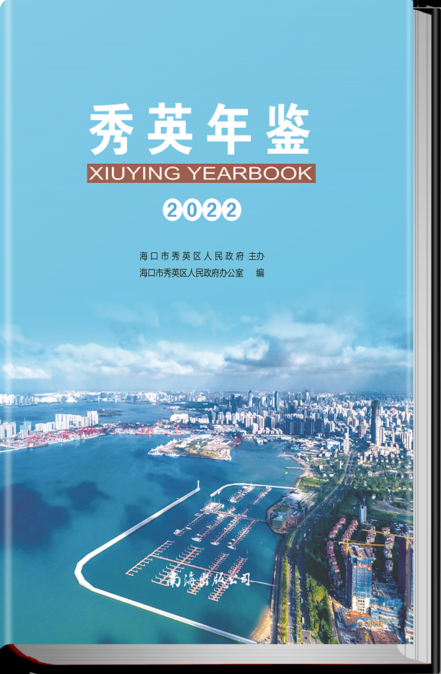 秀英年鉴2022