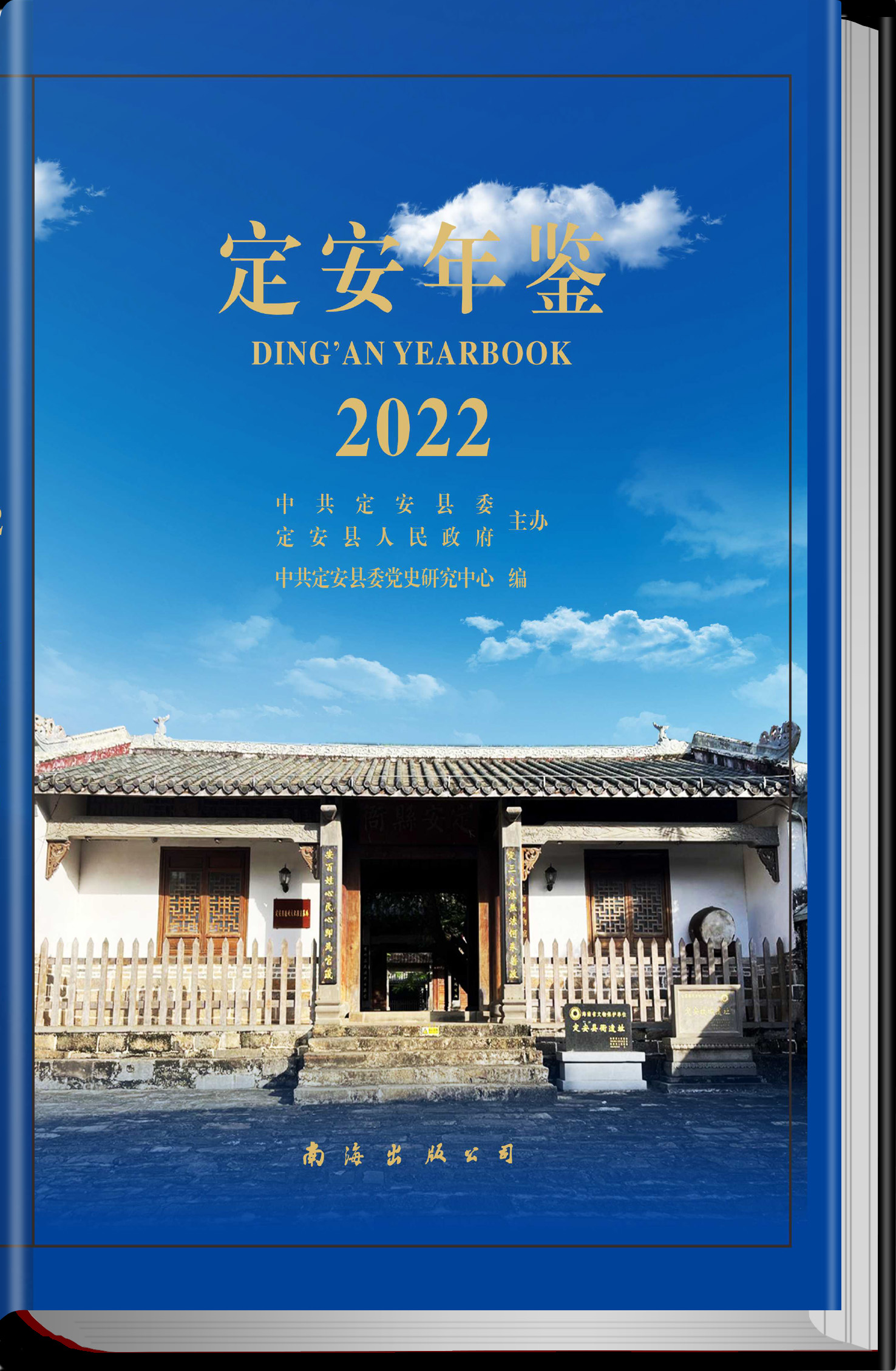 定安年鉴2022