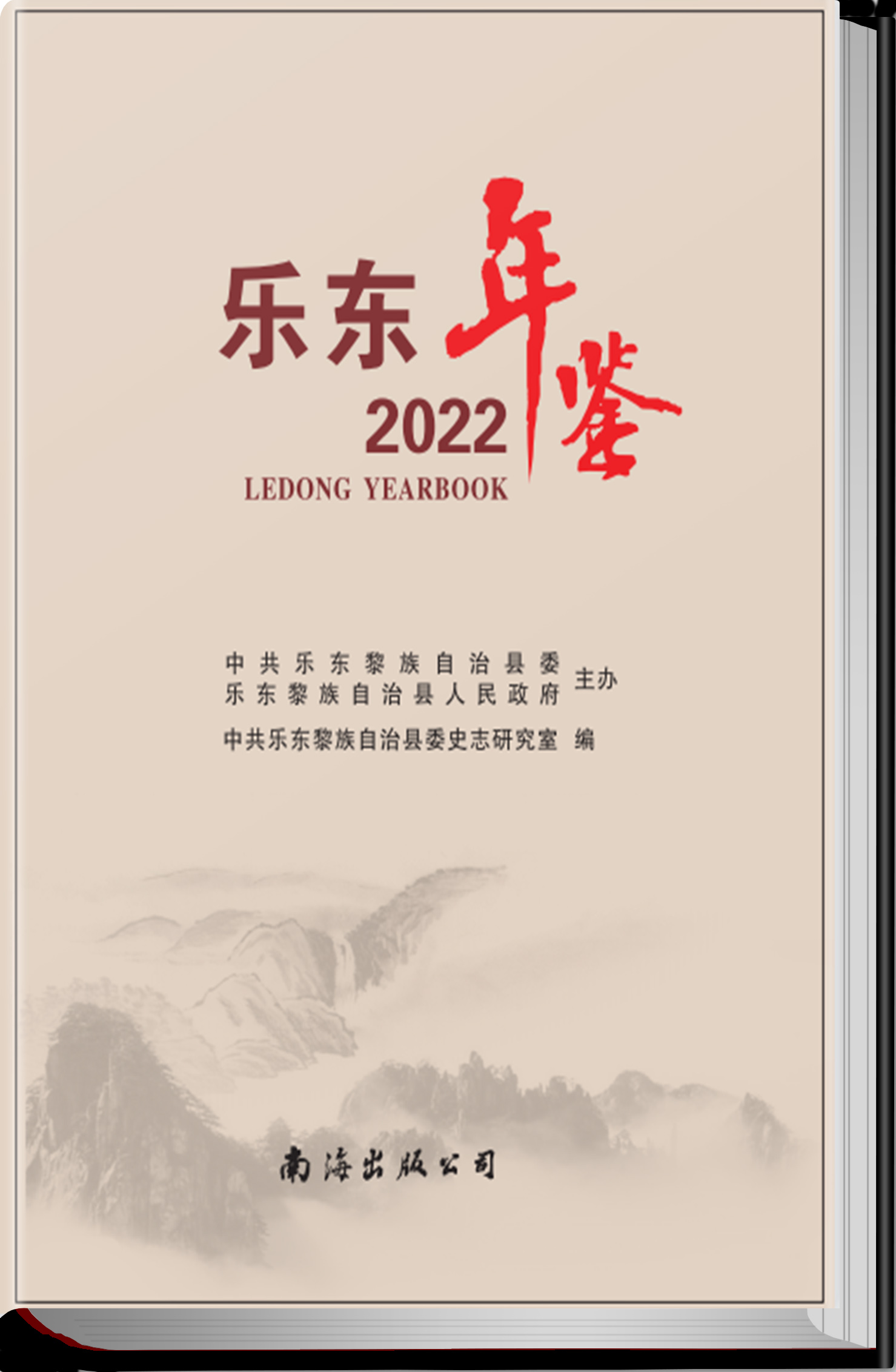 乐 东 年 鉴  2022