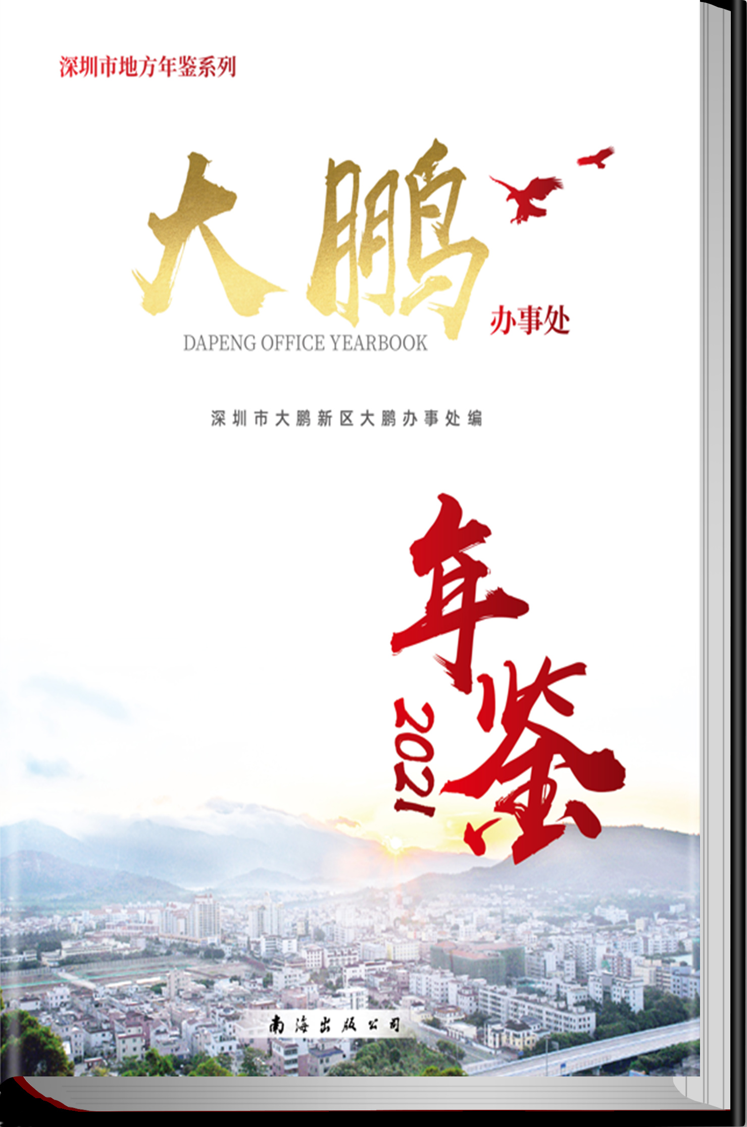 大鹏办处事年鉴2021